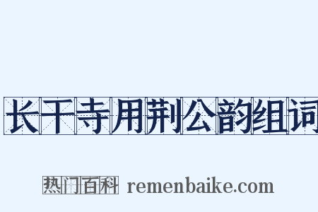 长干寺用荆公韵组词是什么意思的图片